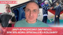 პრო-ჭორვილური ეროტიკა: ვინ ვის წერს ქოცებსა და რუსებში?  | ვაშა გადაცემა! [ეპიზოდი # 128]