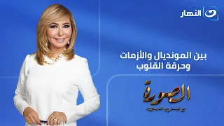 الصورة مع لميس| الأحد 29 يونيو- كواليس المونديال بورصة الدواجن أحزان الثانوية وقضايا الأحوال الشخصية