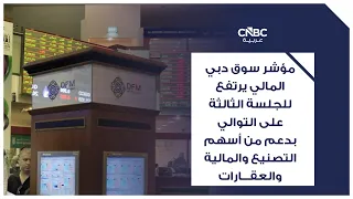 DFM index rises for the third consecutive session, supported by manufacturing, financial, and rea...