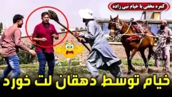 Kheyam beaten by a farmer, Hidden Camera / کمره مخفی لت‌ خوردن خیام توسط دهقان
