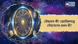 সৌরযোগ কী? জ্যোতিষশাস্ত্রে সৌরযোগের প্রভাব কী