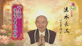 【法水長流】淨空老和尚特別開示10  主題：健康長壽的祕訣