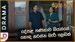 දේපළ තණ්හාව කියන්නේ හොද කරන්න බැරි ලෙඩක්  | අද රාත්‍රී 8.30 ට