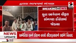 Devbhoomi Dwarka | દેવભૂમિ દ્વારકામાં BJPમાં ભંગાણ | Local Body Election 2026 | Gujarat