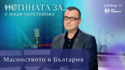 Масонството в България | “Истината за…” с Надя Обретенова | Епизод 17