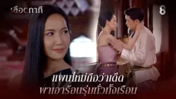แผนใหม่ถือว่าเด็ด พาเอาร้อนรุ่มทั่วทั้งเรือน | HIGHLIGHT เลือดกากี EP.9 | ละครช่อง8
