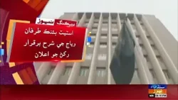 State Bank tarafan 10 dahai 5 percent vyaj ji sharah barqarar rakhwan jo ailan