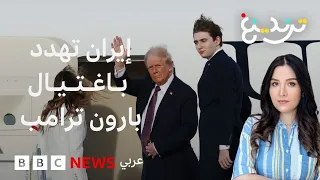 "بارون ترامب نحن نراقبك".. فيديو إيراني يثير القلق في واشنطن