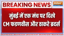 Maharashtra Politics: मुंबई में एक मंच पर दिखे CM Fadnavis और ठाकरे ब्रदर्स | Thackeray brothers