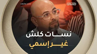 حكيم وهو يحبس دموعه.. " يمّا نسات كلش من غير إسمي " 😖😭