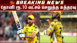 Dhoni Should Pay Rs.10 Lakh | High Court Order | Additional Details
