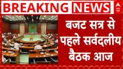 Budget Session 2026: बजट सत्र पर मंथन के लिए सर्वदलीय बैठक आज | Nirmala Sitharaman | Breaking