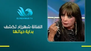 Artist Scheherazade reveals the beginning of her life: "I was born in Monufia... but my life trul...