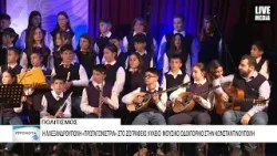 Σύλλογοι και φορείς της Αλεξανδρούπολης στο 13ο Φεστιβάλ Χορωδιών στην Κωνσταντινούπολη