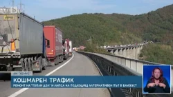 Четвърти ден транспортен хаос на автомагистрала „Хемус“ заради ремонта на тунела „Топли дол“