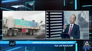 إدانات مصرية وعربية وإسلامية للانتهاكات الإسرائيلية فى غزة | حوار اليوم