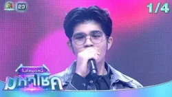 ไมค์หมดหนี้ มหาโชค | สุนารี ราชสีมา | 30 ธ.ค. 68[1/4]