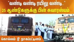 வண்டி வண்டி ரயிலு வண்டி.. 25 ஆண்டுகளுக்கு பின் சுவாரஸ்யம்.. கொல்லம் டூ நாகப்பட்டினம்..