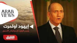 Ehud Olmert: Changing the Israeli Government Opens the Door to a Two-State Solution - ARAB VIEWS