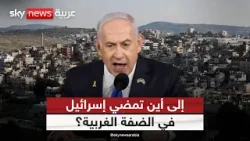 تصعيد في الضفة الغربية.. ما الذي تخطط له إسرائيل؟ | #ستوديو_وان_مع_فضيلة