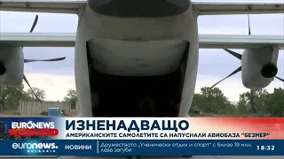 Американските самолети са напуснали авиобаза "Безмер"
