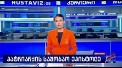 კურიერი 21 საათზე-2026.01.07 კურიერი 21 საათზე-2026.01.07