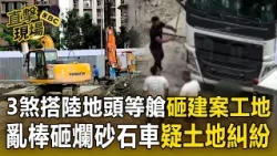 3煞搭「陸地頭等艙」砸建案工地！亂棒砸爛砂石車 警方不排除土地糾紛【直擊現場】