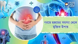 গরমে হজমের সমস্যা থেকে মুক্তির উপায়। Health and Wellness গরমে হজমের সমস্যা থেকে মুক্তির উপায়। Health and Wellness