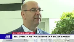 Φόρος ταφής αποβλήτων: Έξω φρενών με την Κυβέρνηση η Ένωση Δήμων