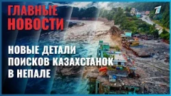 МИД раскрыл новые детали поисков казахстанок, пропавших в Непале и Тибете
