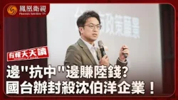 有報天天讀｜國台辦封殺沈伯洋父親公司！痛批邊“抗中”邊賺陸錢｜“星鏈”突限速俄狂轟烏電廠 澤連斯基轟特朗普“背信棄義”｜俄羅斯疑爆“鼠疫” 香港再現搶口罩潮｜20261015 #鳳凰衛視