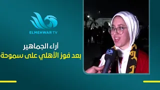 Fans' reactions after Al Ahly's victory over Smouha in the league