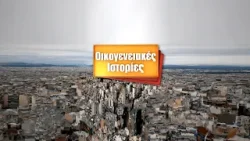 Οικογενειακές Ιστορίες | Παρασκευή 13/02/26 | 18:00