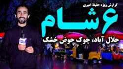 6PM of Jalalabad, Hawz-e-Khushk Square, in Hafiz Amiri  Special Report