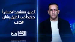 إياد العنبر: سنشهد انقساماً جديداً في العراق بشأن الحرب | على الحافة