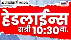 Marathi News Top Headlines Today | 4 Jan 2026 | 10.30 PM | Raj Thackeray | Uddhav Thackeray News