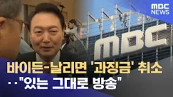 바이든-날리면 '과징금' 취소‥"있는 그대로 방송" (2026.03.12/뉴스투데이/MBC)