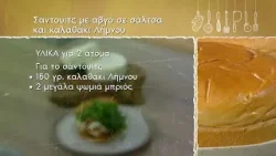 Σάντουιτς με αβγό σε σάλτσα και Καλαθάκι Λήμνου | Ανδρέας Λαγός | ΕΡΤ