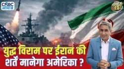 युद्ध विराम पर ईरान की शर्तें मानेगा अमेरिका? | US–Iran War | Crude Oil Crisis | Trump | Vipin Bhatt