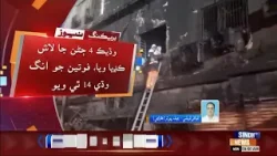 Karachi Gul Plaza man wadhik chaar laash hath, angg 14 the weyo : DIG South