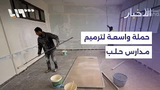 ترميم 477 مدرسة في حلب... وثلثا المدارس المتضررة ما تزال بحاجة للتأهيل