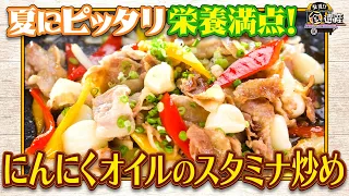 食遺産File.252「自家製にんにくオイルのスタミナ炒め」＠和歌山県・海南市