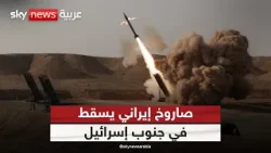 سقوط صاروخ إيراني في المنطقة الصناعية البتروكيماوية جنوبي إسرائيل