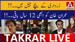 Имрану Хану еще предстоит отбыть 12 лет тюремного заключения после побега Зардари.