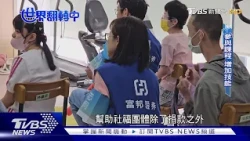 公益不只捐錢更要陪伴 企業志工助身障接軌社會｜TVBS新聞 @TVBSNEWS01