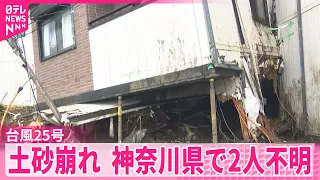 【台風25号】土砂崩れ相次ぐ  神奈川県で2人不明…捜索続く