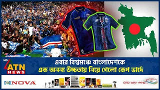 এবার বিশ্বমঞ্চে বাংলাদেশকে এক অনন্য উচ্চতায় নিয়ে গেলো কেপ ভার্দে | Cabo Verde jersey | Bangladesh