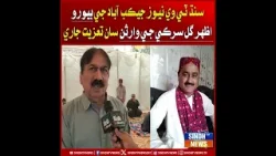 Sindh TV News Jacobabad je bureau: Azhar Gul Sarki ja waris saan taziyat jaari