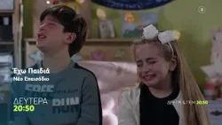 Έχω Παιδιά | Δευτέρα 2/3, 20:50 (trailer)