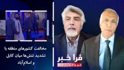 Farakhabar - Regional opposition to escalating tensions between Kabul and Islamabad